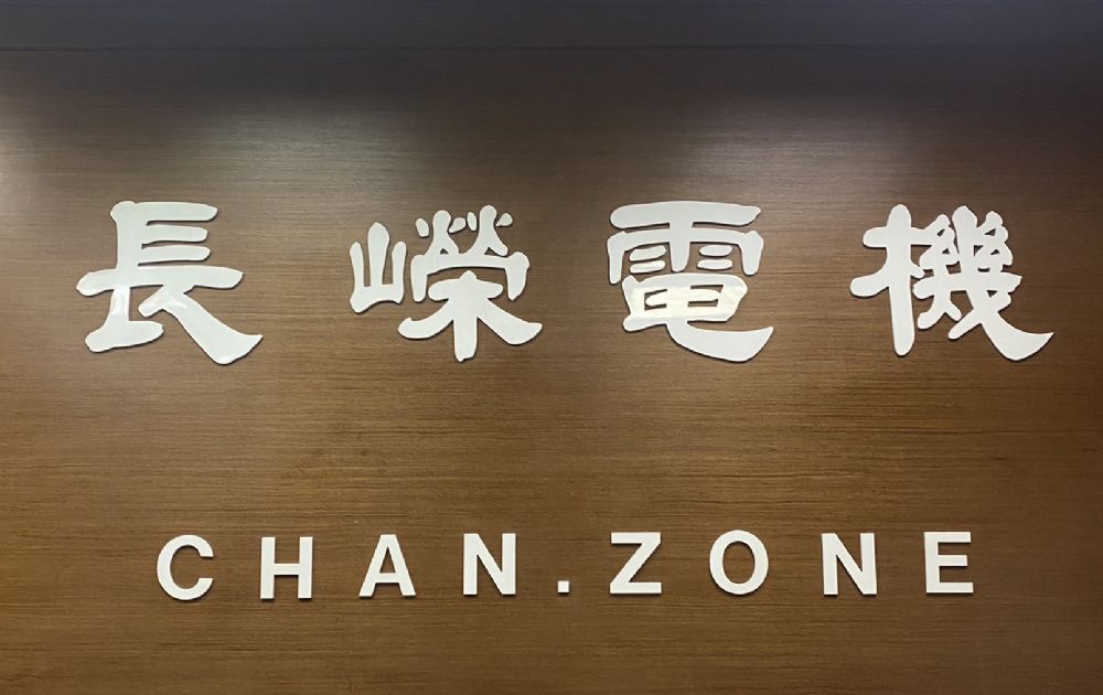 長嶸電機